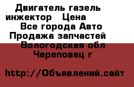 Двигатель газель 406 инжектор › Цена ­ 29 000 - Все города Авто » Продажа запчастей   . Вологодская обл.,Череповец г.